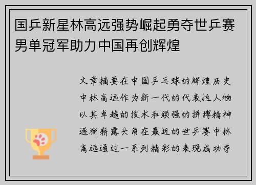 国乒新星林高远强势崛起勇夺世乒赛男单冠军助力中国再创辉煌 国乒新星林高远强势崛起勇夺世乒赛男单冠军助力中国再创辉煌