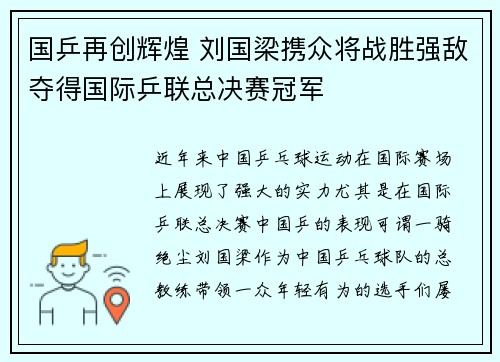 国乒再创辉煌 刘国梁携众将战胜强敌夺得国际乒联总决赛冠军 国乒再创辉煌 刘国梁携众将战胜强敌夺得国际乒联总决赛冠军
