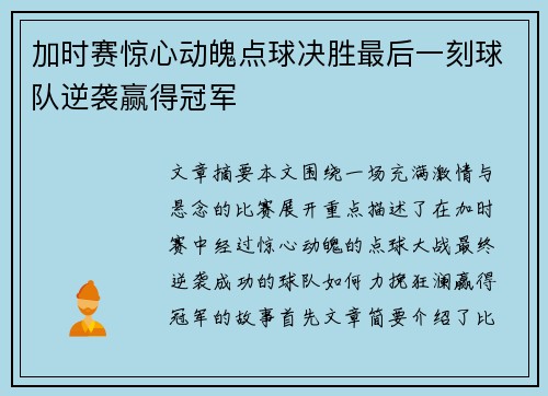 加时赛惊心动魄点球决胜最后一刻球队逆袭赢得冠军 加时赛惊心动魄点球决胜最后一刻球队逆袭赢得冠军