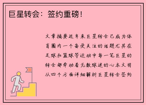 巨星转会：签约重磅！