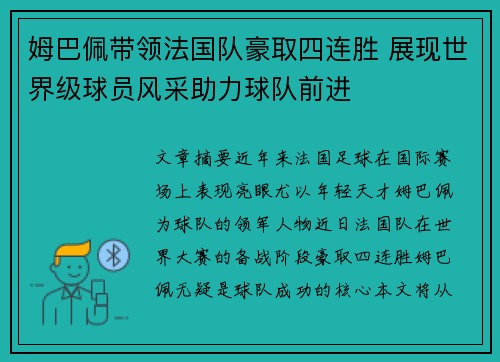 姆巴佩带领法国队豪取四连胜 展现世界级球员风采助力球队前进
