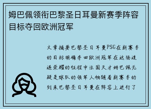 姆巴佩领衔巴黎圣日耳曼新赛季阵容目标夺回欧洲冠军 姆巴佩领衔巴黎圣日耳曼新赛季阵容目标夺回欧洲冠军