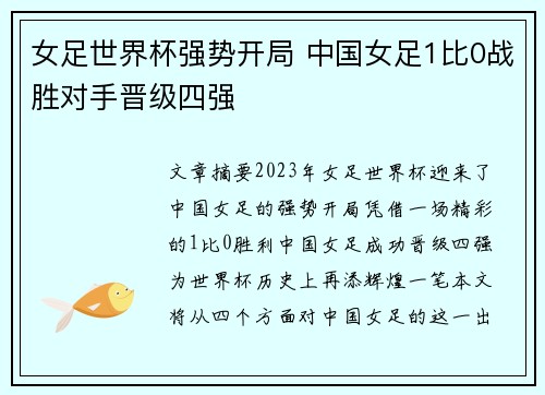 女足世界杯强势开局 中国女足1比0战胜对手晋级四强 女足世界杯强势开局 中国女足1比0战胜对手晋级四强