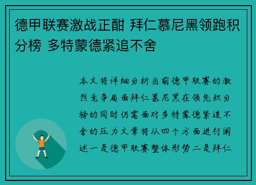 德甲联赛激战正酣 拜仁慕尼黑领跑积分榜 多特蒙德紧追不舍