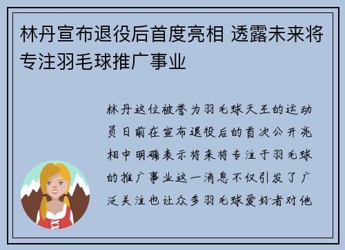 林丹宣布退役后首度亮相 透露未来将专注羽毛球推广事业