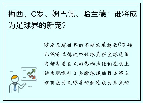 梅西、C罗、姆巴佩、哈兰德:谁将成为足球界的新宠? 梅西、C罗、姆巴佩、哈兰德:谁将成为足球界的新宠?
