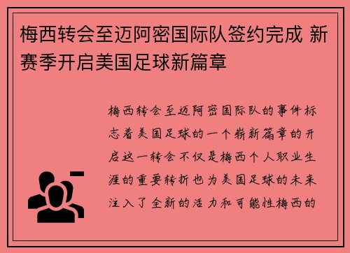 梅西转会至迈阿密国际队签约完成 新赛季开启美国足球新篇章 梅西转会至迈阿密国际队签约完成 新赛季开启美国足球新篇章